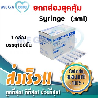 ยกกล่อง NIPRO SYRINGE (3 ml x 100 ชิ้น) กระบอกฉีดยา ไซริงค์ พลาสติก นิปโปร (ไม่มีเข็ม)