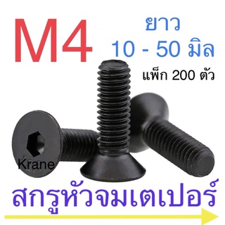 สกรูหัวจมเตเปอร์ ดำ M4 เกลียว 0.7 แพ็ก 200 ตัว ยกกล่อง