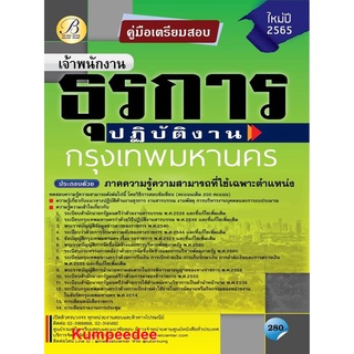 เจ้าพนักงานธุรการปฏิบัติงาน กทม. ปี 65