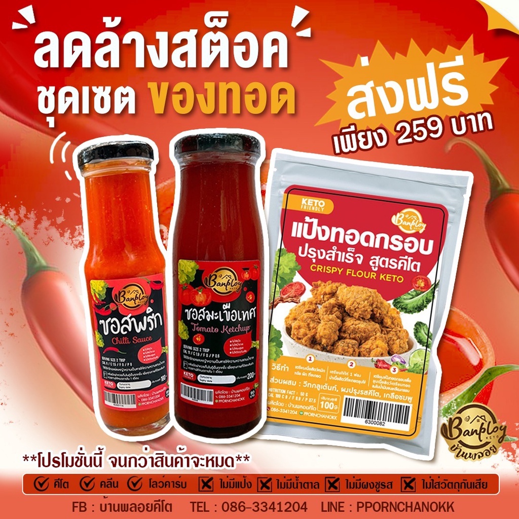KETO เซตชุดทอด ซอสมะเขือเทศคีโต ซอสพริกคีโต แป้งทอดกรอบ