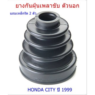 ยางกันฝุ่นเพลาขับ ตัวนอก HONDA CITY  ปี 1999