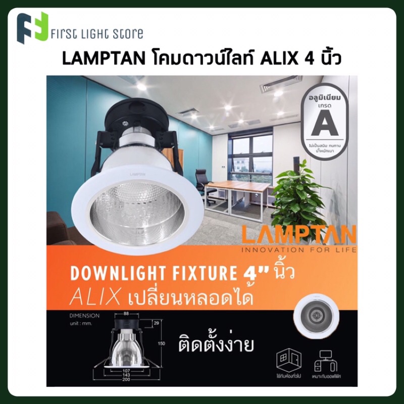 lamptan ALIX โคมดาวน์ไลท์ฝังฝ้า