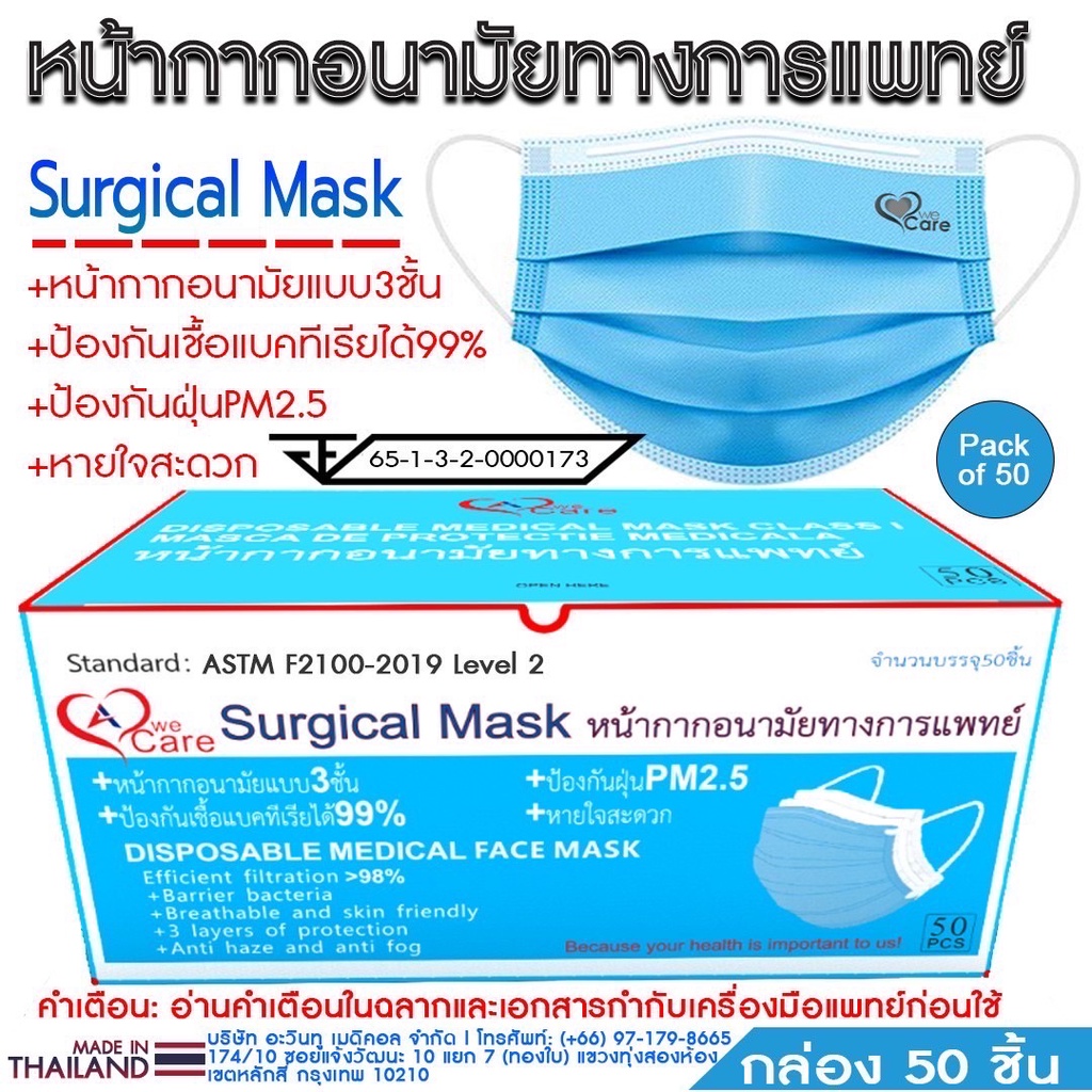 หน้ากากอนามัยทางการแพทย์ วีแคร์ (WeCare Surgical Face Mask) จำนวน 50 กล่องต่อลัง