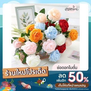 ช่อดอกโบตั๋นประดิษฐ์ ช่อละ 3 ดอก มี 6 สี ดอกไม้ปลอม ดอกไม้ประดิษฐ์ สำหรับใส่แจกัน ตกแต่งบ้าน ตกแต่งห้อง