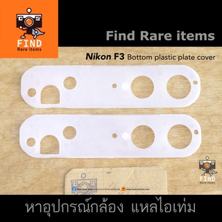 Nikon F3 ฝาใต้เพลท ของแท้ Nikon F3 Bottom plastic plate cover Nikon F3 ฝาพลาสติกรองเพลท Nikon F3