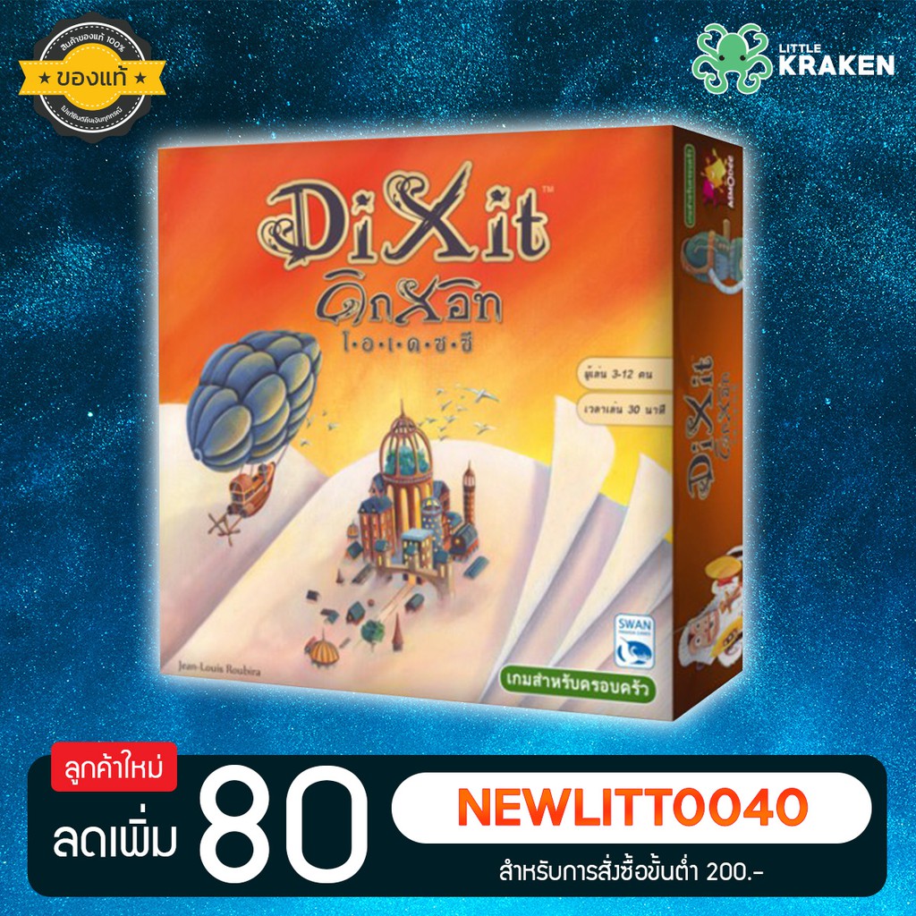 Dixit Odyssey ดิกซ์อิท โอดิสซีย์ TH ภาษาไทย - Board Game บอร์ดเกม [ของแท้]
