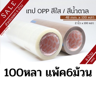 (แพค6ม้วน) เทปใส เทปน้ำตาล 2 นิ้ว 100 หลา OPP tape ปิดกล่อง ติดกล่อง เทปขุ่น สก็อตเทป