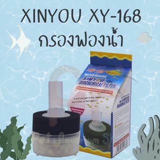 xinyou xy-168 กรองฟองน้ำ