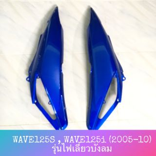 ♦เทียม งานสวย♦ ฝาครอบตัวถัง ฝาข้าง ฝาครอบด้านท้าย WAVE125s WAVE125i (2005-10) รุ่นไฟเลี้ยวบังลม