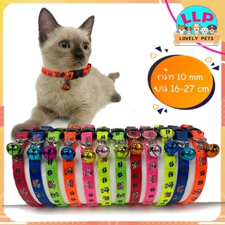 Lovely pets ปลอกคอสุนัขเเละเเมว คุณภาพดี สีสันสวยงาม สะท้อนเเสง  ยาว16-27cm.