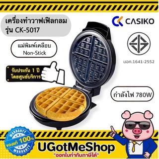 📣‼️CASIKO เครื่องทำวาฟเฟิล แบบกลม Waffle Maker รุ่น CK-5017