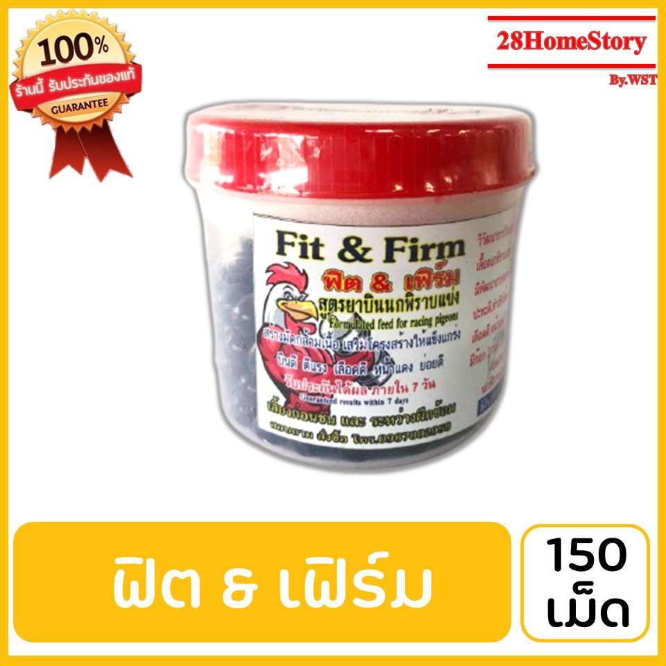 ฟิต&เฟิร์ม บรรจุ 150 เม็ด ยาไก่ชน ยาไก่ตี สร้างมัดกล้ามเนื้อเสริมโครงสร้างให้แข็งแกร่ง  บินดี  ตีแรง  เลือดดี  หน้าแดง