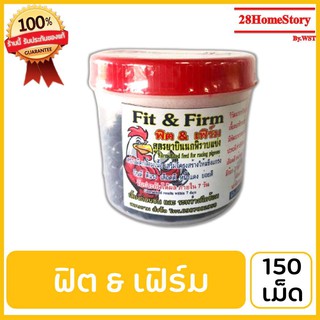 ฟิต&amp;เฟิร์ม บรรจุ 150 เม็ด ยาไก่ชน ยาไก่ตี สร้างมัดกล้ามเนื้อเสริมโครงสร้างให้แข็งแกร่ง  บินดี  ตีแรง  เลือดดี  หน้าแดง