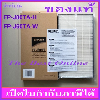 แผ่นกรองอากาศ HEPA SHARP FZ-J80HFE (ของแท้) สำหรับเครื่องฟอกอากาศรุ่น FP-J80TA-H , FP-J60TA-W