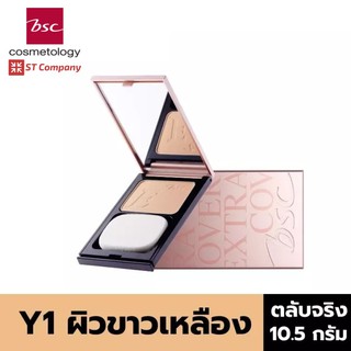 ตลับจริง Y1 ผิวขาวโทนเหลือง 🔥 BSC SUPER EXTRA COVER HIGH COVERAGE POWDER SPF30 PA+++ 10.5g บีเอสซี เอ็กซ์ตร้า แป้ง พัฟ