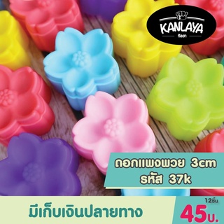พิมพ์ดอกแพงพวย รหัส37 K (12 ชิ้น/1โหล)  พิมพ์วุ้น พิมพ์ซิลิโคน แม่พิมพ์ซิลิโคน