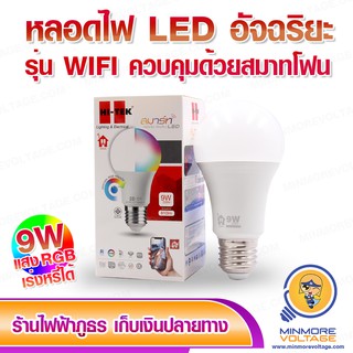 หลอดไฟอัจฉริยะ LED 9 วัตต์ HI-TEK รุ่น WIFI ( ควบคุมผ่าน App )👍📲