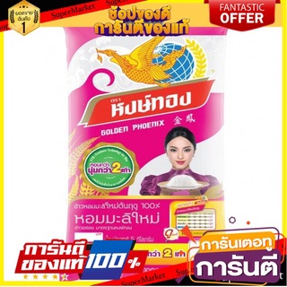 🎯BEST🎯 หงษ์ทอง ข้าวหอมมะลิใหม่ต้นฤดู100% บรรจุ 5กิโลกรัม/ถุง ข้าวสาร ข้าวหอม Hongthong Jasmine Rice 🚛💨