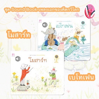 💥ถูกสุดๆ💥ชุด Sound Book เพลงเอกของคีตกวีโลก หนังสือเสียงสำหรับเด็กอายุ 0-3 ปี