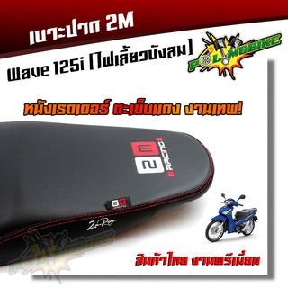 เบาะปาด WAVE125i ไฟเลี้ยวบังลม ปี2005-2010 ทรงกลาง หนังเรดเดอร์ หนังด้าน ด้ายแดง งานสวยคุณภาพดี