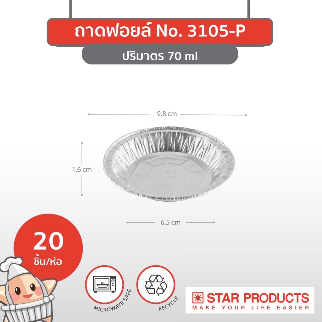🚀พร้อมส่ง🚀 ถ้วยฟอยล์สตาร์โปรดักส์ No. 3105-P 70ml พร้อมฝา 20 ชิ้น/แพ็ค Star Product