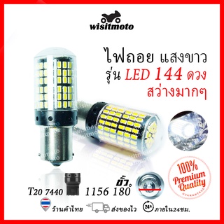 หลอดไฟถอย หลอดไฟถอยLEDรถยนต์ ไฟถอย LED 144ชิพ สว่างตากแตก สีขาว ขั้ว1156 ไฟท้ายรถยนต์ ไฟถอย wisitmoto