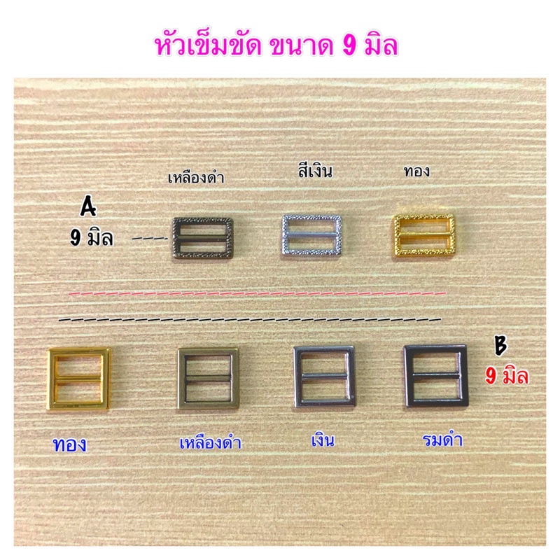 หัวเข็มขัดปรับสายขนาด 9 มิล A 1 ชุด 40 บาท / 9 มิล B 10 ชิ้น 35 บาท