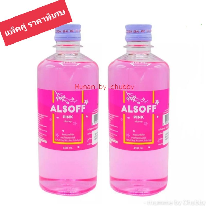 (แพ็คคู่) ALSOFF-S PINK แอลซอฟฟ์-เอส พิงค์ แอลกอฮอล์สีชมพู แอลกอฮอล์กลิ่นซากุระ 450 ml