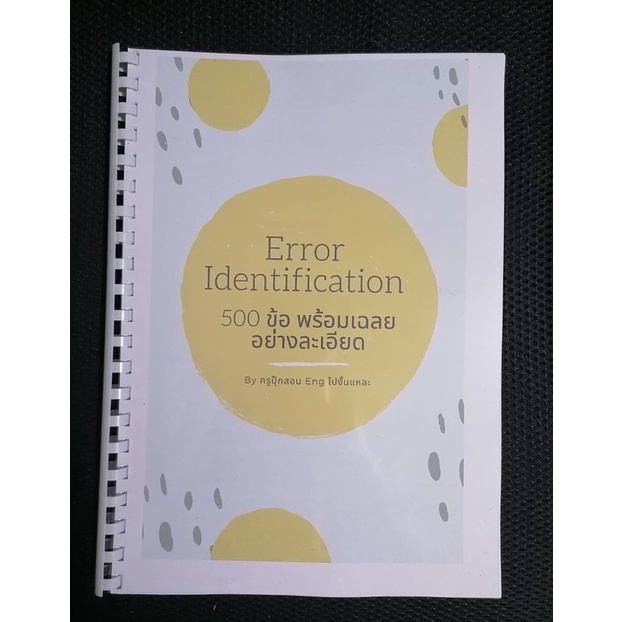 ข้อสอบ Error Identification / Sentence Completion พร้อมเฉลยอย่างละเอียด 500 ข้อของข้อสอบ TOEFL, TU-GET, CU-TEP, GAT