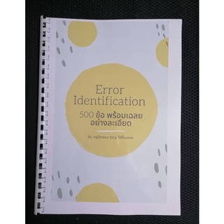 ข้อสอบ Error Identification / Sentence Completion พร้อมเฉลยอย่างละเอียด 500 ข้อของข้อสอบ TOEFL, TU-GET, CU-TEP, GAT