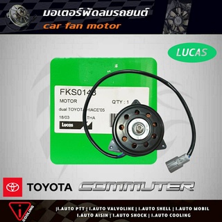 มอเตอร์พัดลม ตู้ D4D Toyota Commuter D4D ยี่ห้อ LUCAS FKS0148 มอเตอร์พัดลมหม้อน้ำ Commuter