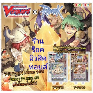 แร็คนาร็อค การ์ดแวนการ์ด V-GTD03 กับ V-GTD04 ทุกกล่องสุ่มแถมฟรี❗การ์ดหายากสะท้อนแสง 1 ใบ!! มีพร้อมส่ง กดสั่งได้เลยครับ