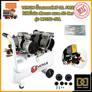 VERGIN ปั้มลม Oil Free 50ลิตร รุ่น WP550-2/50L