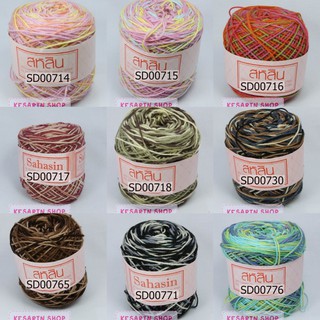 ไหมพรมสหสิน เส้นเล็ก 4 ply สีเหลือบ น้ำหนัก 100 กรัม