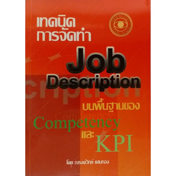 #การจัดทำ Job Description บนพื้นฐานของ Competency และ KPI (HR)