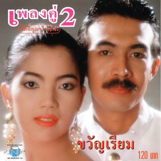 แผ่นซีดี เพลงไทย เพลงคู่ 2 (กิตติคุณ+ไพจิตร)