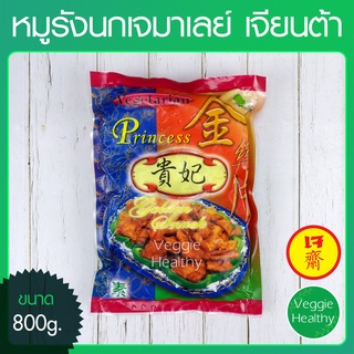 🥩หมูรังนกมาเลย์เจ เจียนต้า ขนาด 800 กรัม (อาหารเจ-วีแกน-มังสวิรัติ), Vegetarian Bird Nest Pork 800g.🥩