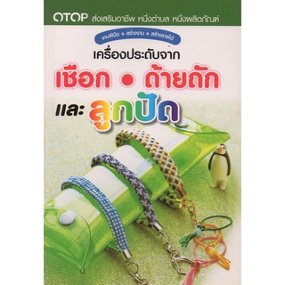 หนังสือ เครื่องประดับจากเชือก ด้ายถัก และลูกปัด