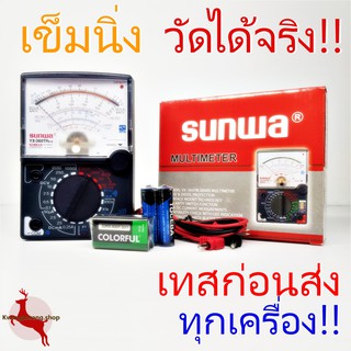 มัลติมิเตอร์ Multimeter มิเตอร์วัดไฟ มัลติมิเตอร์แบบเข็ม โวลต์มิเตอร์ แอมป์มิเตอร์ โอห์มมิเตอร์ SUNWA YX-360TR คุณภาพดี