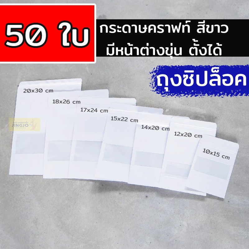ถุงซิปล็อค ถุงคราฟท์ สีขาว หน้าต่างใส มีซิปล็อค ตั้งได้ บรรจุ 50 ใบ - Jingjo Packaging Ziplock Bags
