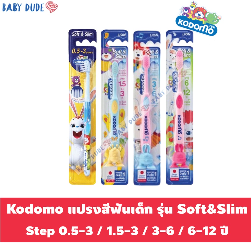 kodomo โคโดโม แปรงสีฟันเด็ก soft&slim แปรงสีฟัน ซอฟท์แอนด์สลิม คละสี