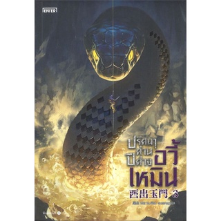 NiyomNiyai (นิยมนิยาย) หนังสือ ปริศนาด่านปีศาจอวี้เหมิน เล่ม 3