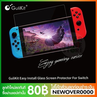 [พร้อมจัดส่ง] GuliKit ฟิล์มกระจกกันรอย 9H Glass Screen Protector for Switch