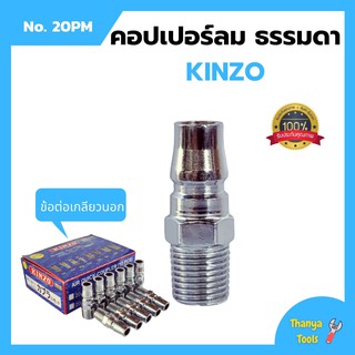 คอปเปอร์ลม ธรรมดา - ข้อต่อ เกลียวนอก KINZO No.20PM