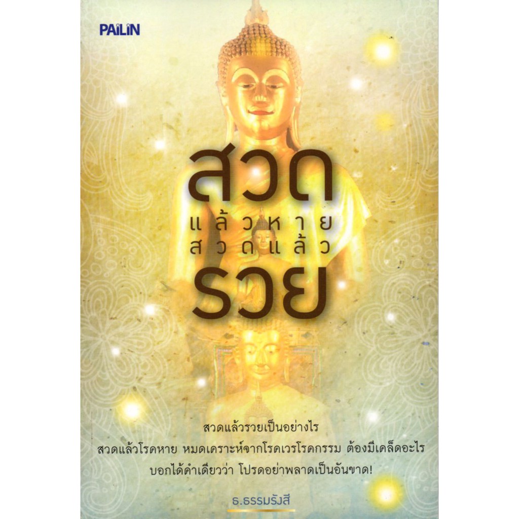 หนังสือ สวดแล้วหาย สวดแล้วรวย