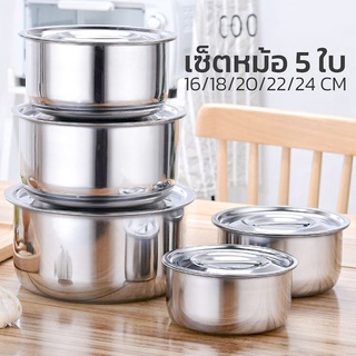 หม้อแขกสแตนเลส ชุด 5 ชิ้น มีฝาปิด หม้อสแตนเลส 16/18/20/22/24cm ชุดหม้อ หม้อแขก หม้อสแตนเลส หม้อ pot set manzoku