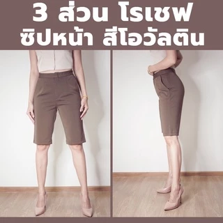 กางเกง 3 ส่วน ทรงสวย ผ้าโรเชฟแท้ เกรดพรีเมียม มีไซส์ M-40