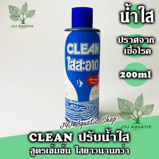 1ขวด ปรับสภาพน้ำใส สูตรเข้มข้น ใสนาน ผลิตจากประเทศอังกฤษ ขนาด 200ml