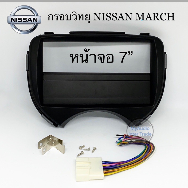หน้ากากวิทยุ NISSAN MARCH รุ่นเก่า ใส่จอ 7” พร้อมปลั๊กหลังวิทยุ ตรงรุ่น