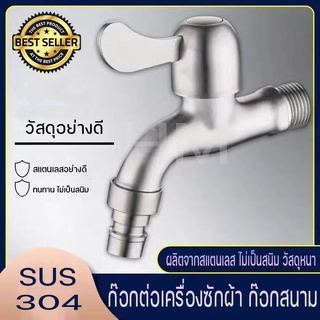 ก๊อกน้ำสแตนเลสแท้  304